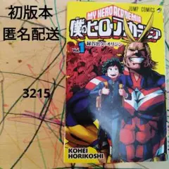 【初版本】【匿名配送】僕のヒーローアカデミア 1★堀越 耕平★集英社