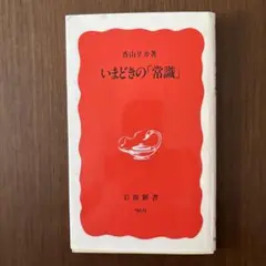 いまどきの「常識」