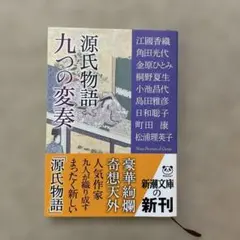 源氏物語　九つの変奏　文庫本