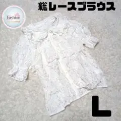ESTACOT アベイル 花柄 総レース ブラウス 白 フリル ガーリー L