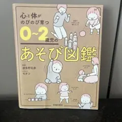 心と体がのびのび育つ0~2歳児のあそび図鑑