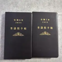 衆議院手帳令和6年・7年 黒い手帳 2冊セット　国会　送料込