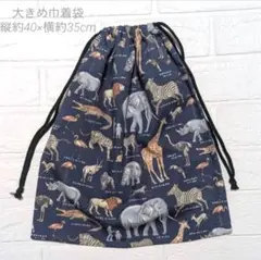 《期間限定特別価格/通常-200円》 動物柄体操服袋 紺色地　約40×35cm.