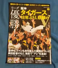 ♭◆阪神タイガース◆『阪神リーグ優勝！　プロ野球2023シーズン総括BOOK』