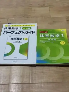 体系数学1 幾何編　パーフェクトガイド&チャート式演習問題セット