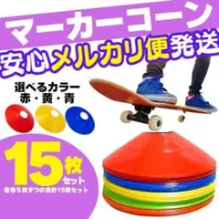 マーカーコーン サッカー カラーマーカー 陸上 ドリブル バスケ フットサルめい