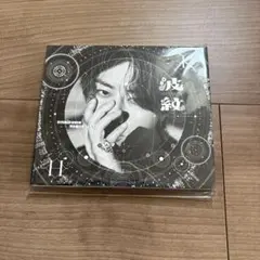北山宏光 波紋-HAMON- 通常盤CD