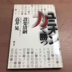 ユニオン力で勝つ