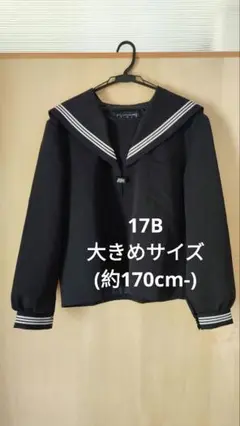 富士ヨット セーラー服(上衣) 本物 17B 175cm-
