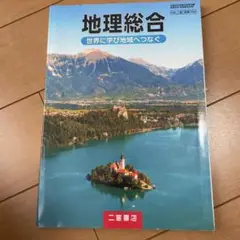地理総合 二宮書店