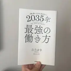 2035年 最強の働き方 ひろゆき著