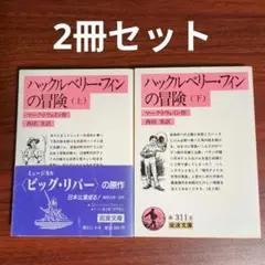 ハックルベリー・フィンの冒険 上下 2冊セット
