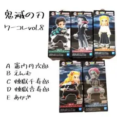 鬼滅の刃 ワールドコレクタブルフィギュアvol.8 コンプセット