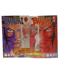 Banzai　2巻全巻セット〈鈴木 ダイ〉秋田書店　コミック【匿名配送・送料無料