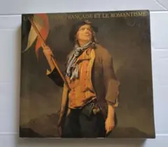 【非売品】フランス革命とロマン主義展