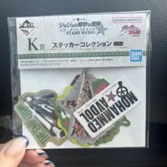 ジョジョの奇妙な冒険 ステッカーコレクション k賞