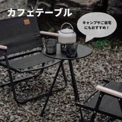 キャンプ 折りたたみカフェテーブル ストレージメッシュ付 収納袋付 ブラック
