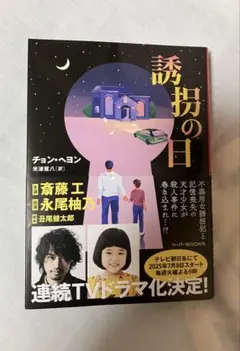誘拐の日