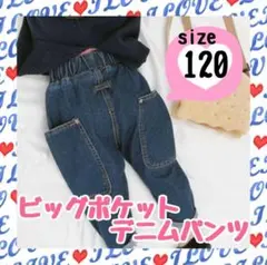 キッズ ビッグポケットデニムパンツ 120 15号 ジーパン 即日発送 送料無料