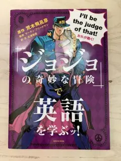 ジョジョの奇妙な冒険で英語を学ぶ！