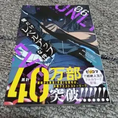 俺だけレベルアップな件 6巻