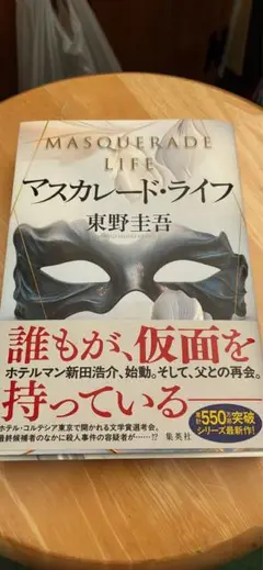 マスカレード・ライフ