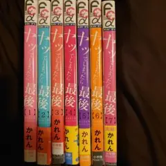 ヤッってしまったら最終 全7巻 かれん