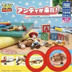 トイストーリー　アンディが来た！　新品未使用未開封　まとめ売り