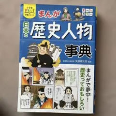 まんが日本の歴史人物事典