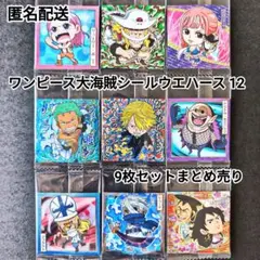 ワンピース 大海賊シールウエハース 12 9枚セット まとめ売り ゾロ サンジ