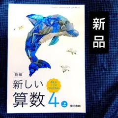 教科書　新編 新しい算数 4 上 東京書籍　小学4年生　小学校