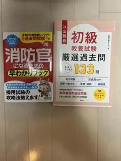 消防官・公務員試験対策本セット
