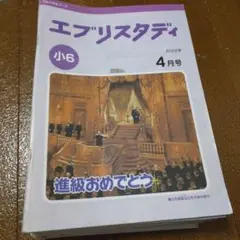 エブリスタディ　Z会 小6 6年生　1年分答え付き 　傷汚れ書き込みあり！