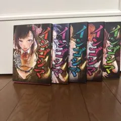 インゴシマ　1〜5巻セット