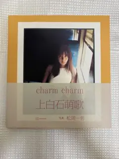 charm charm 上白石萌歌 写真集　初版　帯付き