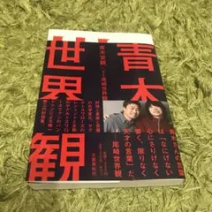 【すぐ発送出来ます✨】青木世界観 - 青木宣親×尾崎世界観