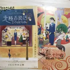《北極百貨店のコンシェルジュさん》フライヤー