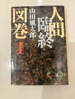 人間臨終図巻 1 山田風太郎
