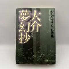 わたなべまさこ　大介夢幻抄　わたなべまさこ名作集　昭和レトロコミック