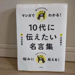 マンガでわかる! 10代に伝えたい名言集