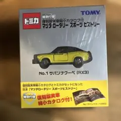 2025年最新】トミカ マツダロータリー スポーツヒストリーの人気