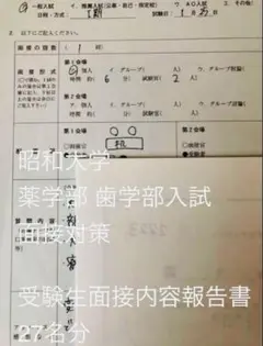 虎の巻【薬学部】昭和大学 薬学部 歯学部 面接内容報告書 27名分 大学受験