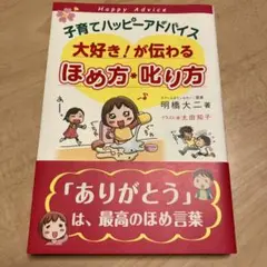 【最終値下げ】子育てハッピーアドバイス大好き!が伝わるほめ方・叱り方