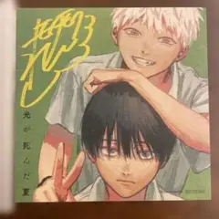 光が死んだ夏 公式色紙　非売品　特典