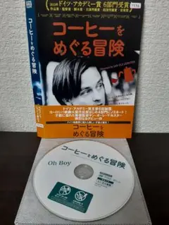 コーヒーをめぐる冒険　DVD
