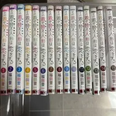 その着せ替え人形は恋をする 1-15巻セット
