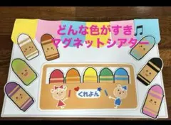マグネットシアター【どんな色が好き】　保育