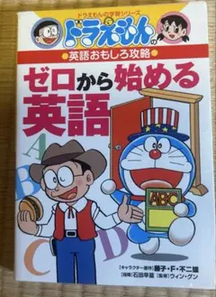 ドラえもんの英語おもしろ攻略 ゼロから始める英語