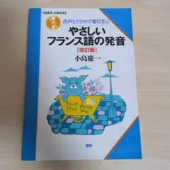やさしいフランス語の発音 音声とイラストで楽しく学ぶ