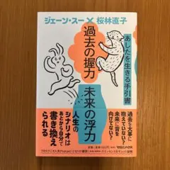 過去の握力 未来の浮力 あしたを生きる手引書